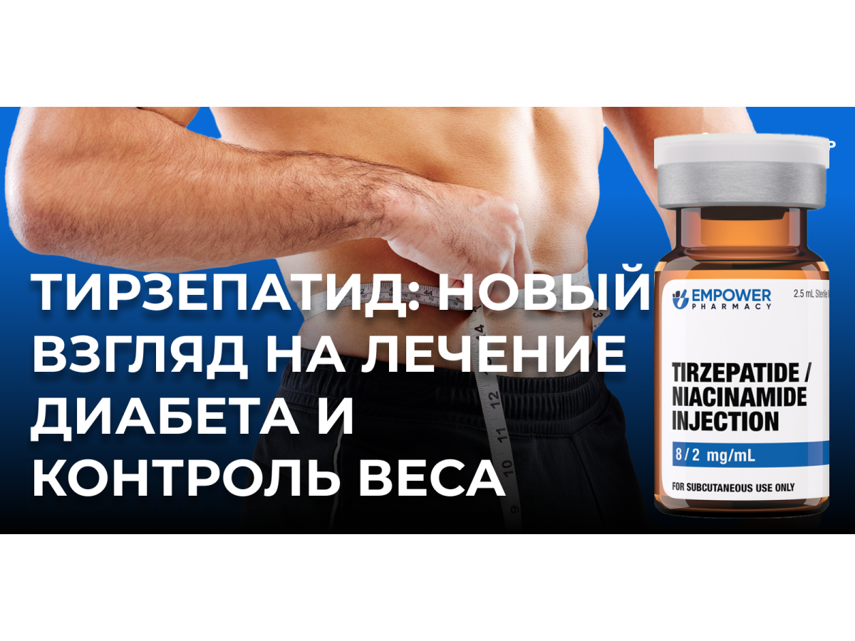 Тирзепатид: новый взгляд на лечение диабета и контроль веса