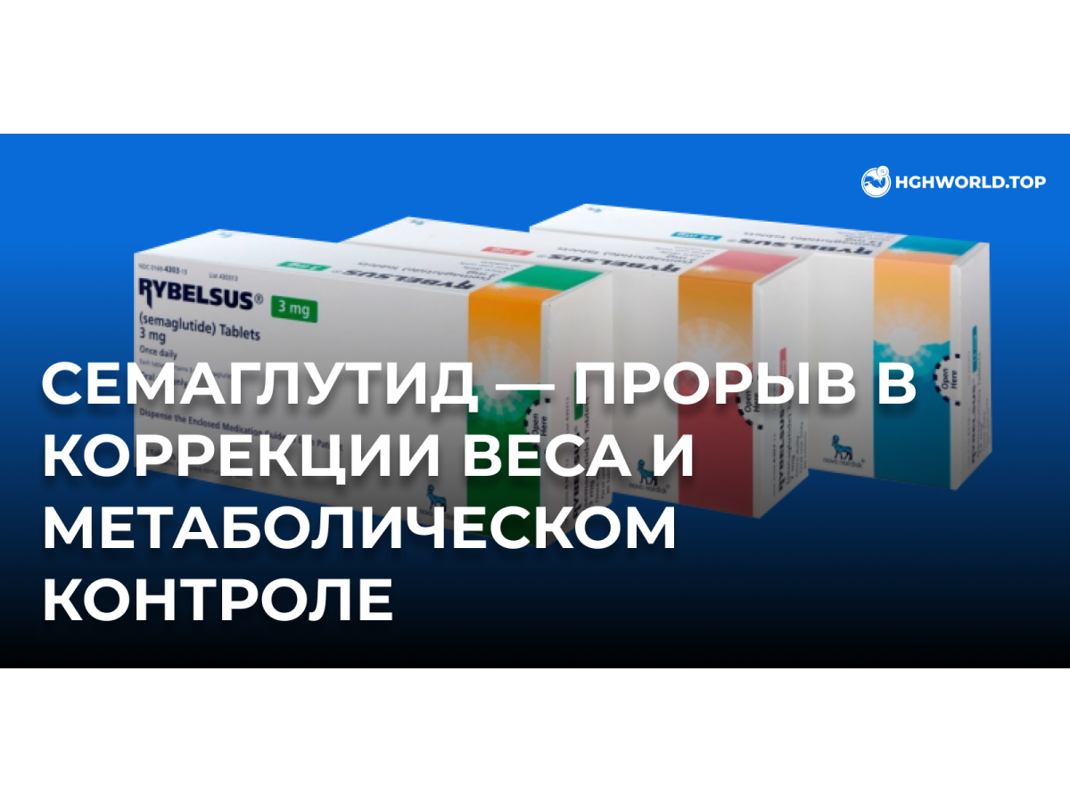 Семаглутид — прорыв в коррекции веса и метаболическом контроле