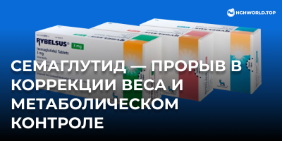 Семаглутид — прорыв в коррекции веса и метаболическом контроле
