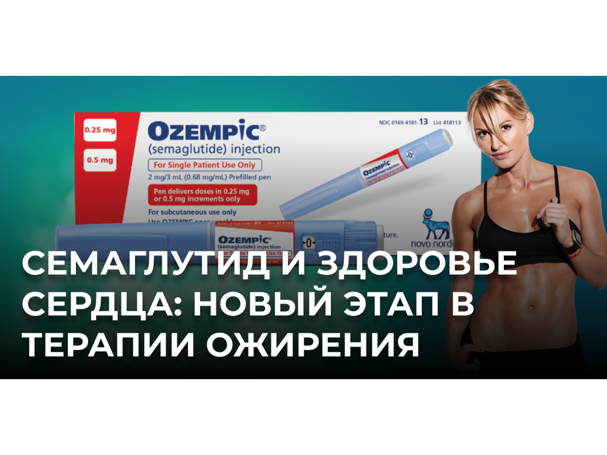Семаглутид и здоровье сердца: новый этап в терапии ожирения