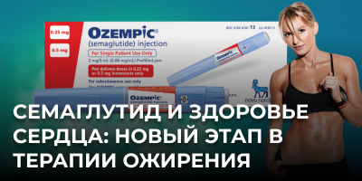 Семаглутид и здоровье сердца: новый этап в терапии ожирения