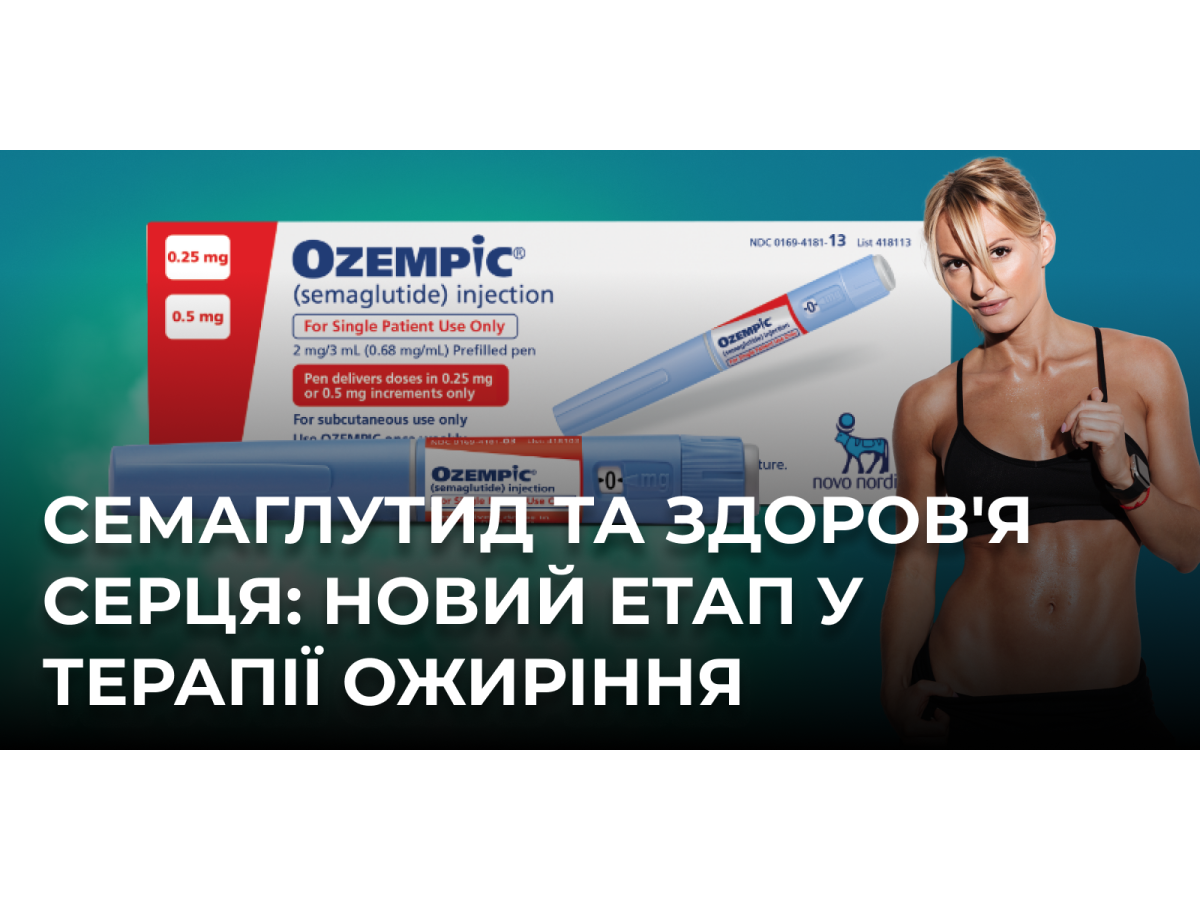Семаглутид та здоров'я серця: новий етап у терапії ожиріння