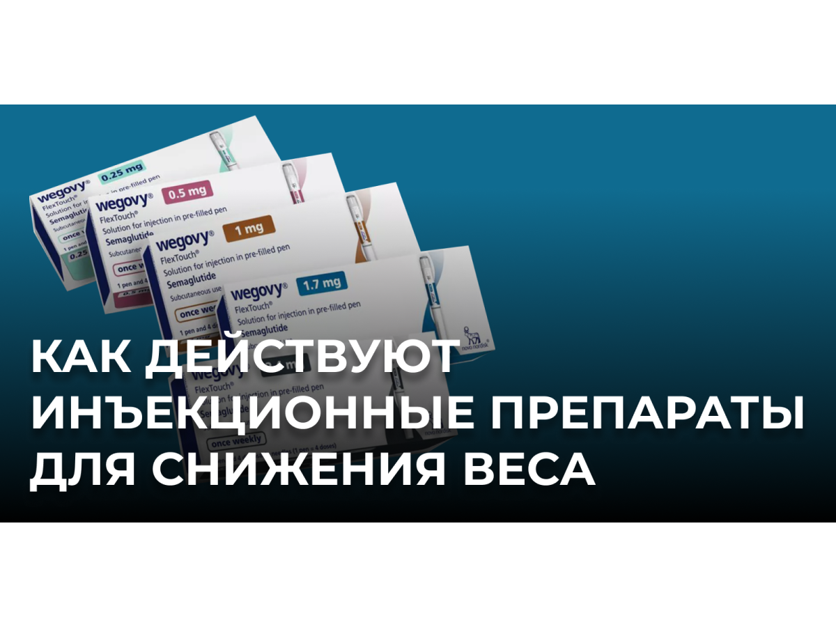 Как действуют инъекционные препараты для снижения веса