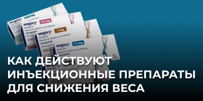 Как действуют инъекционные препараты для снижения веса