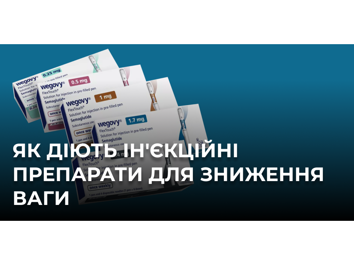 Як діють ін'єкційні препарати для зниження ваги