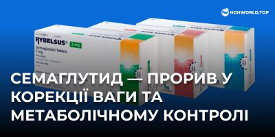 Семаглутид — прорив у корекції ваги та метаболічному контролі