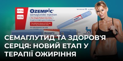 Семаглутид та здоров'я серця: новий етап у терапії ожиріння