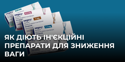 Як діють ін'єкційні препарати для зниження ваги
