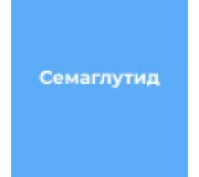 Семаглутид