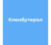 Кленбутерол
