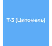 Т-3 (цитомель)
