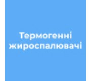 Термогенні жироспалювачі