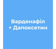 Варденафіл+Дапоксетин