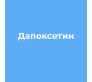 Дапоксетин