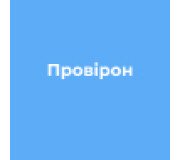 Провірон