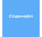 Силденафіл