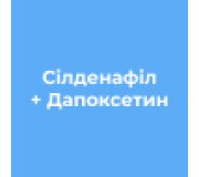 Силденафіл +Дапоксетин
