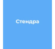 Стендра