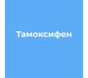 Тамоксифен
